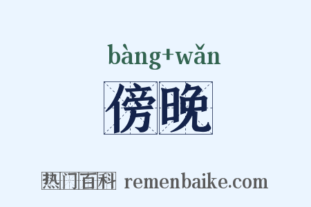 傍晚是什么意思的图片